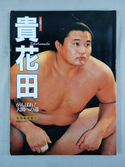 Sumo Graph Kihanada Good luck! The road to Ozeki
