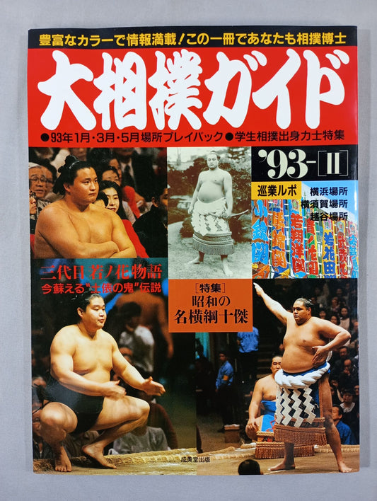 SUMO GUIDE '93 II. THE BEGINNING OF THE AKEBONO  ERA!