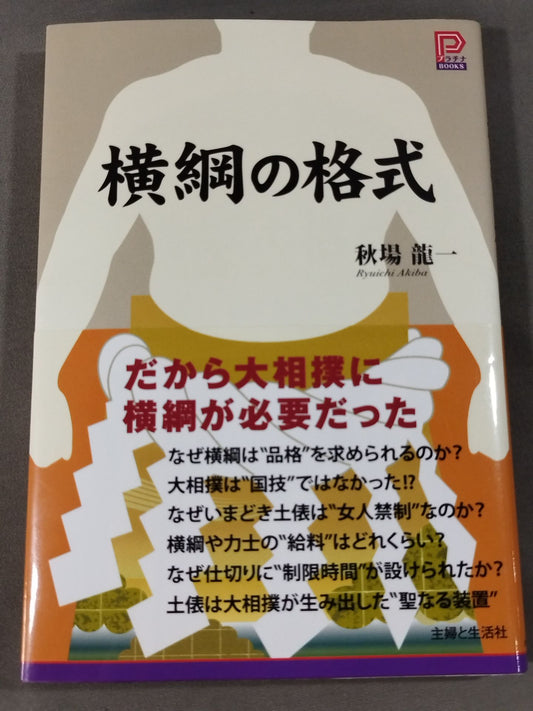 横綱の格式