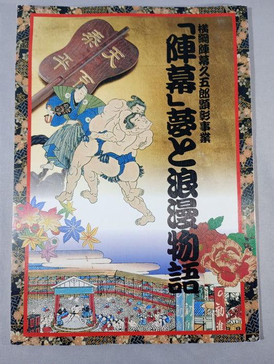 Yokozuna Jinmaku Kugoro Award Project "Jinmaku " Dream and Romantic Story