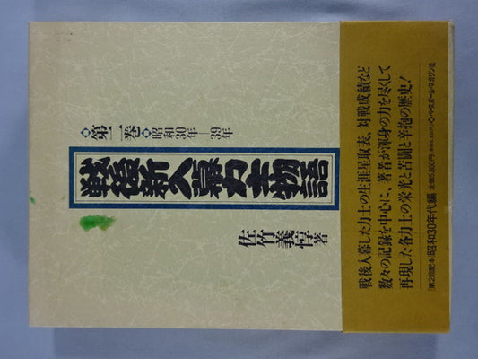 戦後新入幕力士物語 第二巻