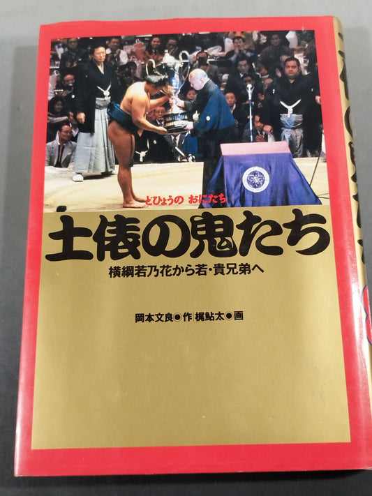 土俵の鬼たち 横綱若乃花から若・貴兄弟へ