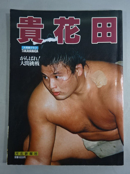 Sumo Graph Kihanada Good luck! Ozeki Challenge