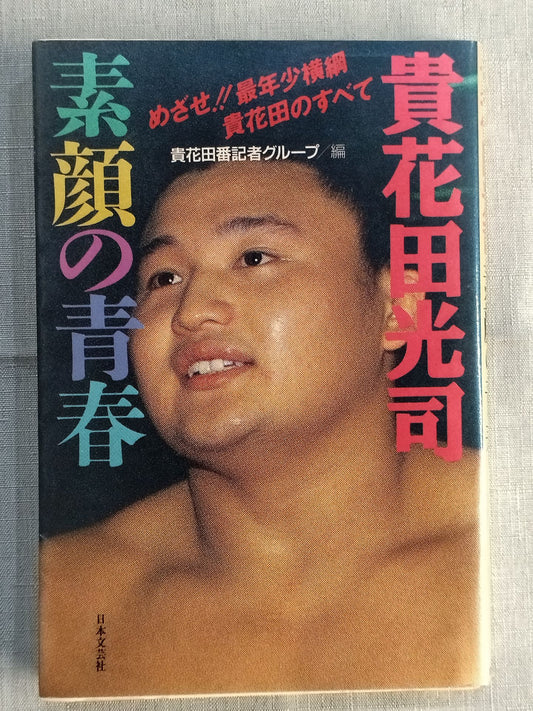 Koji Kihanada Youth with a real face - Aim! All about the youngest yokozuna Takahanada