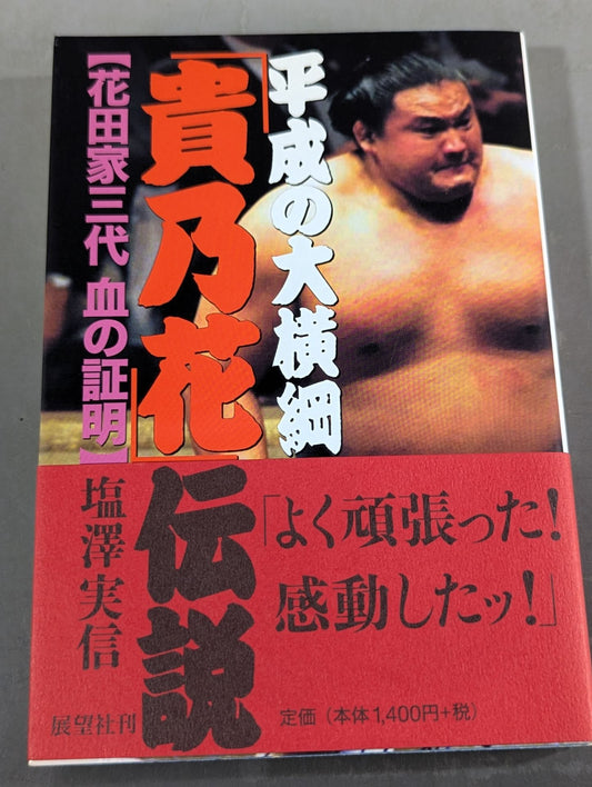 平成の大横綱｢貴乃花｣伝説 花田家三代血の証明