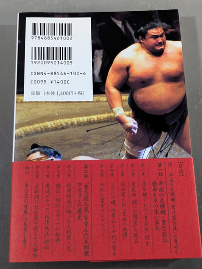 平成の大横綱｢貴乃花｣伝説 花田家三代血の証明