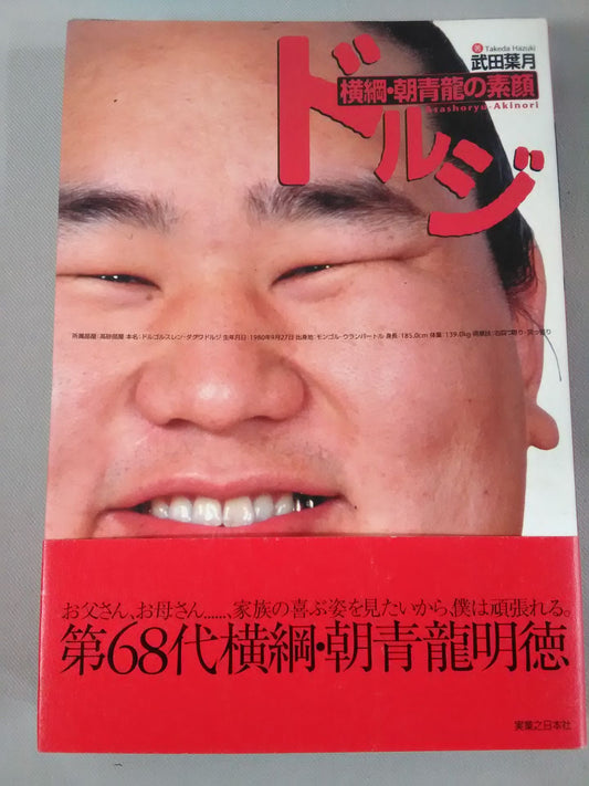 Dorji Yokozuna and Asashoryu 's true face