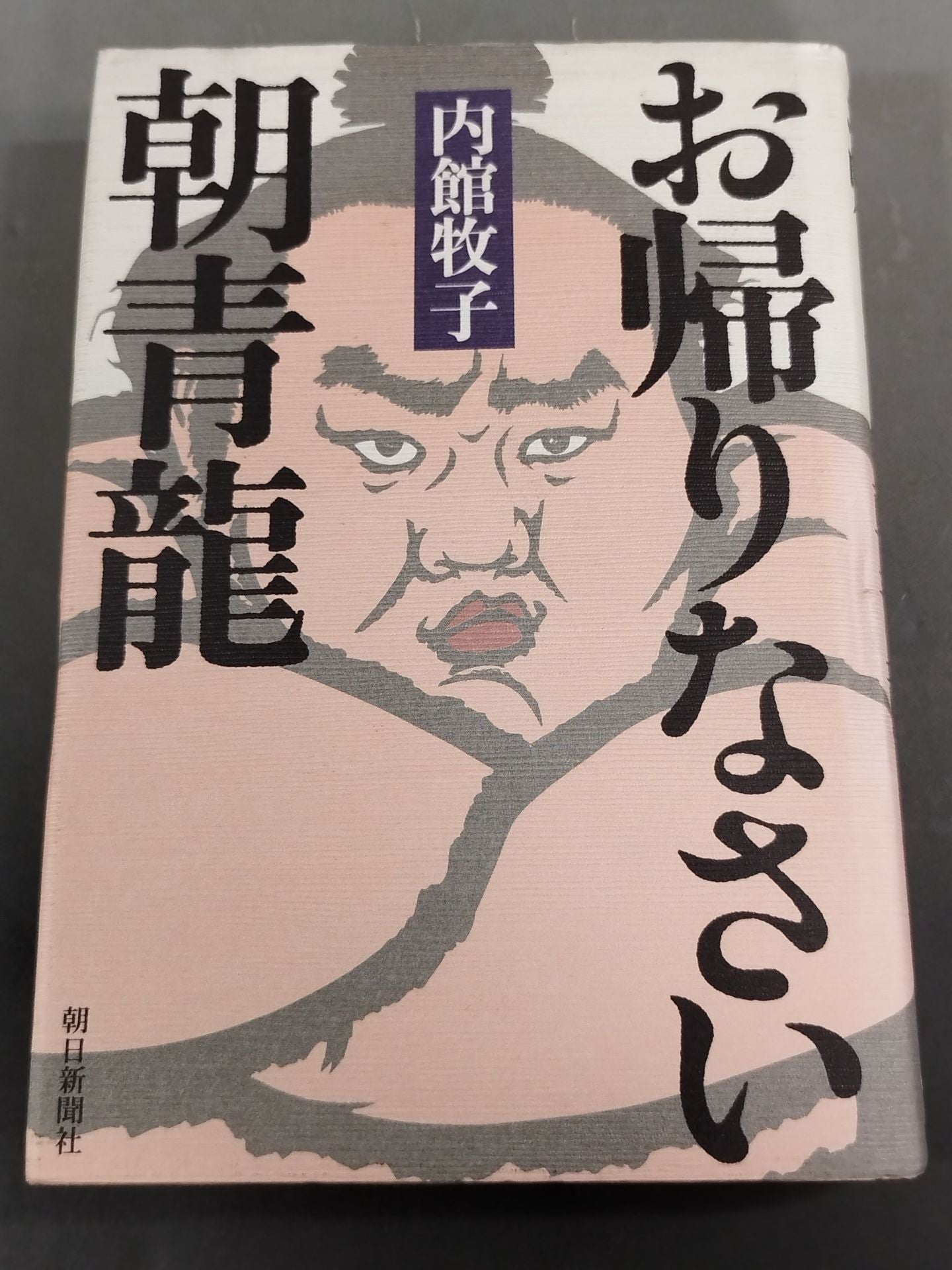 お帰りなさい朝青龍