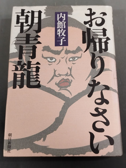 お帰りなさい朝青龍