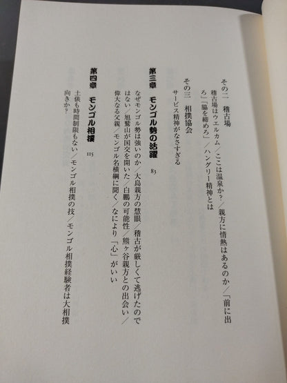 朝青龍はなぜ負けないのか