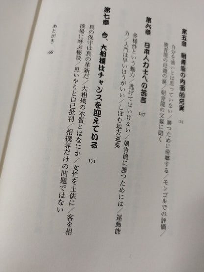 朝青龍はなぜ負けないのか
