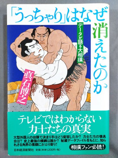 Why did "Uchari" disappear Sumo wrestling that data talks about