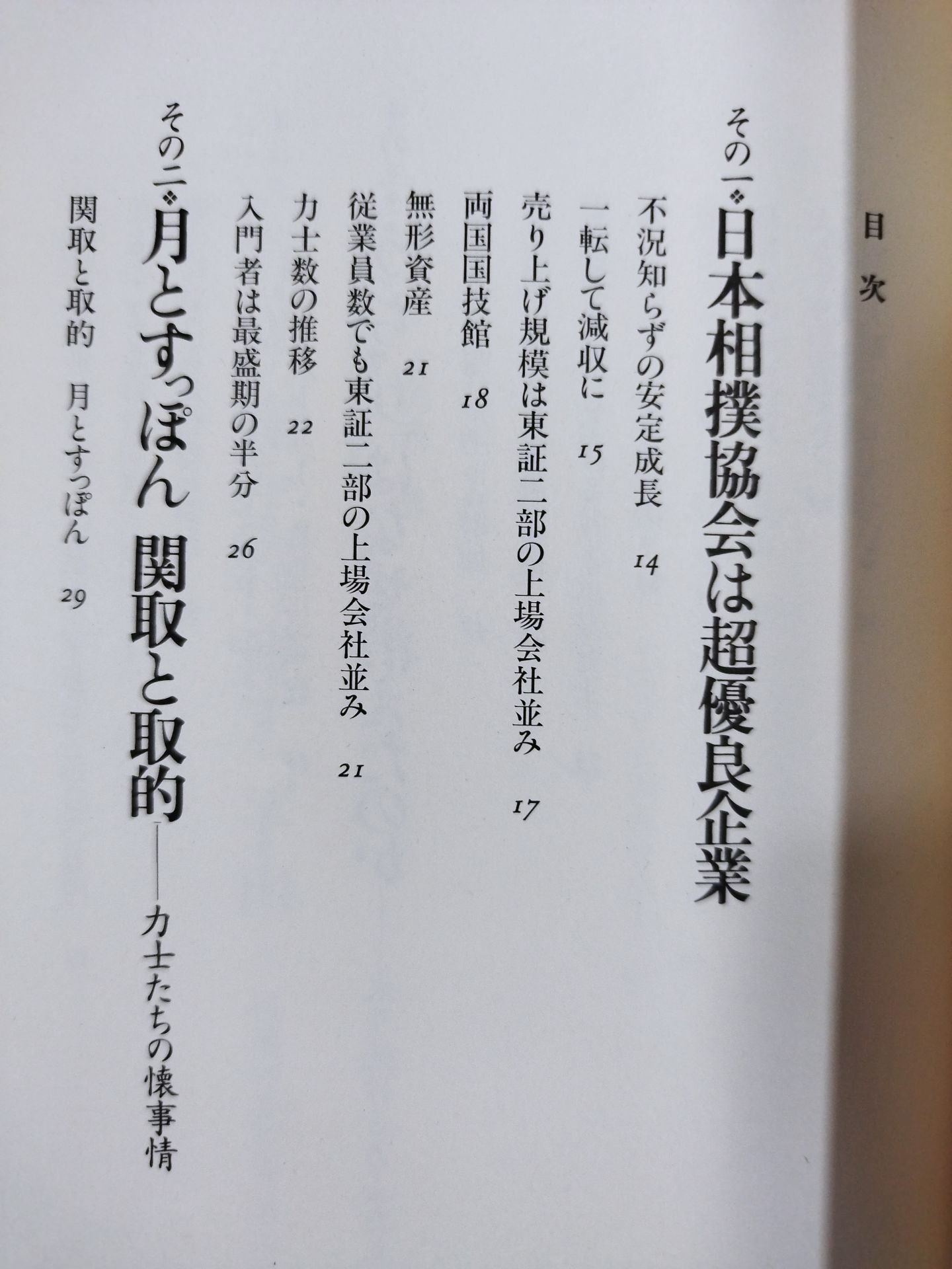 Why did "Uchari" disappear Sumo wrestling that data talks about
