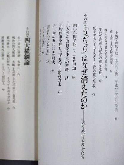 Why did "Uchari" disappear Sumo wrestling that data talks about