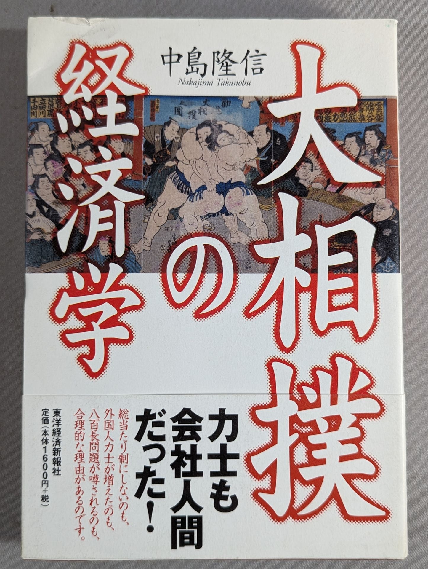Economics of sumo wrestling