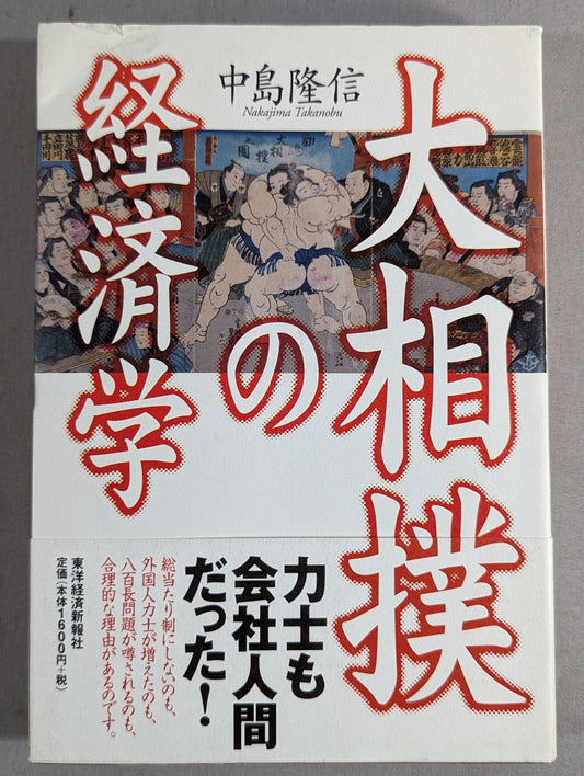 Economics of sumo wrestling