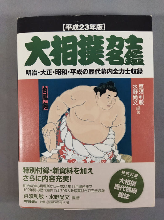 Heisei 23 edition Sumo wrestler  directory