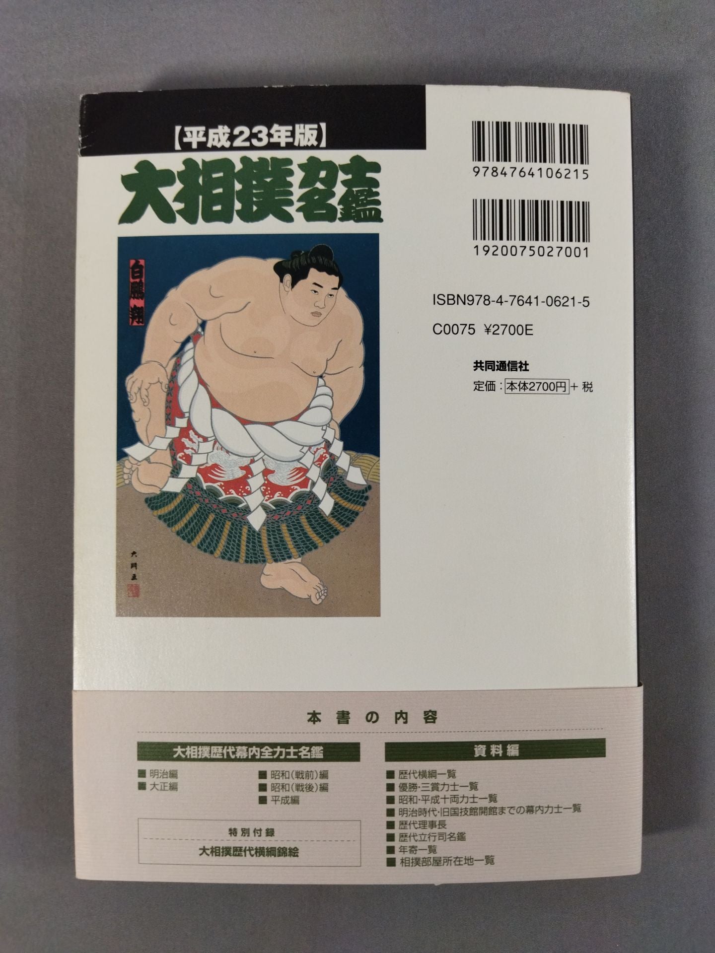 Heisei 23 edition Sumo wrestler  directory