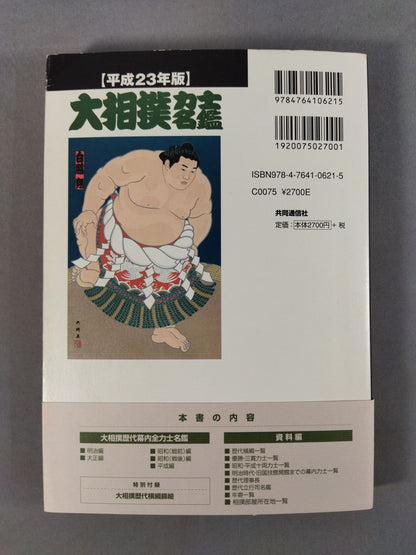 Heisei 23 edition Sumo wrestler  directory