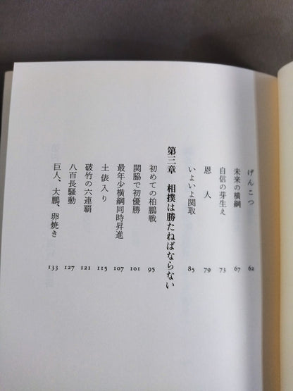 巨人､大鵬､卵焼き 私の履歴書