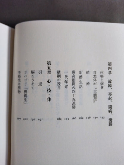巨人､大鵬､卵焼き 私の履歴書