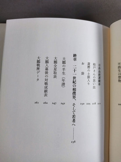 巨人､大鵬､卵焼き 私の履歴書