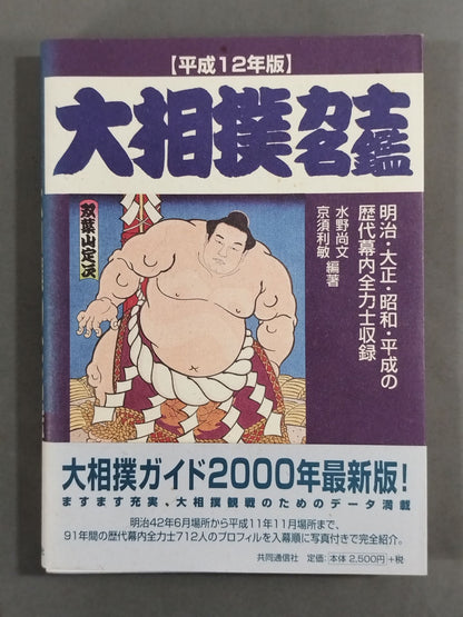 Heisei 10 Year Edition Sumo wrestler  Directory
