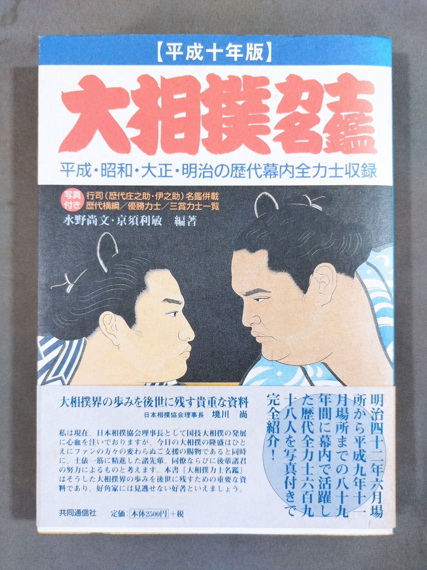 Heisei 10 edition Sumo wrestler  directory