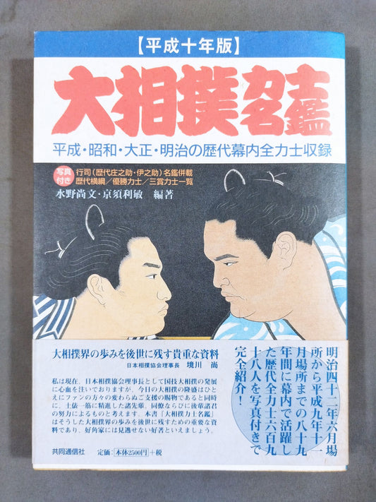 Heisei 10 edition Sumo wrestler  directory