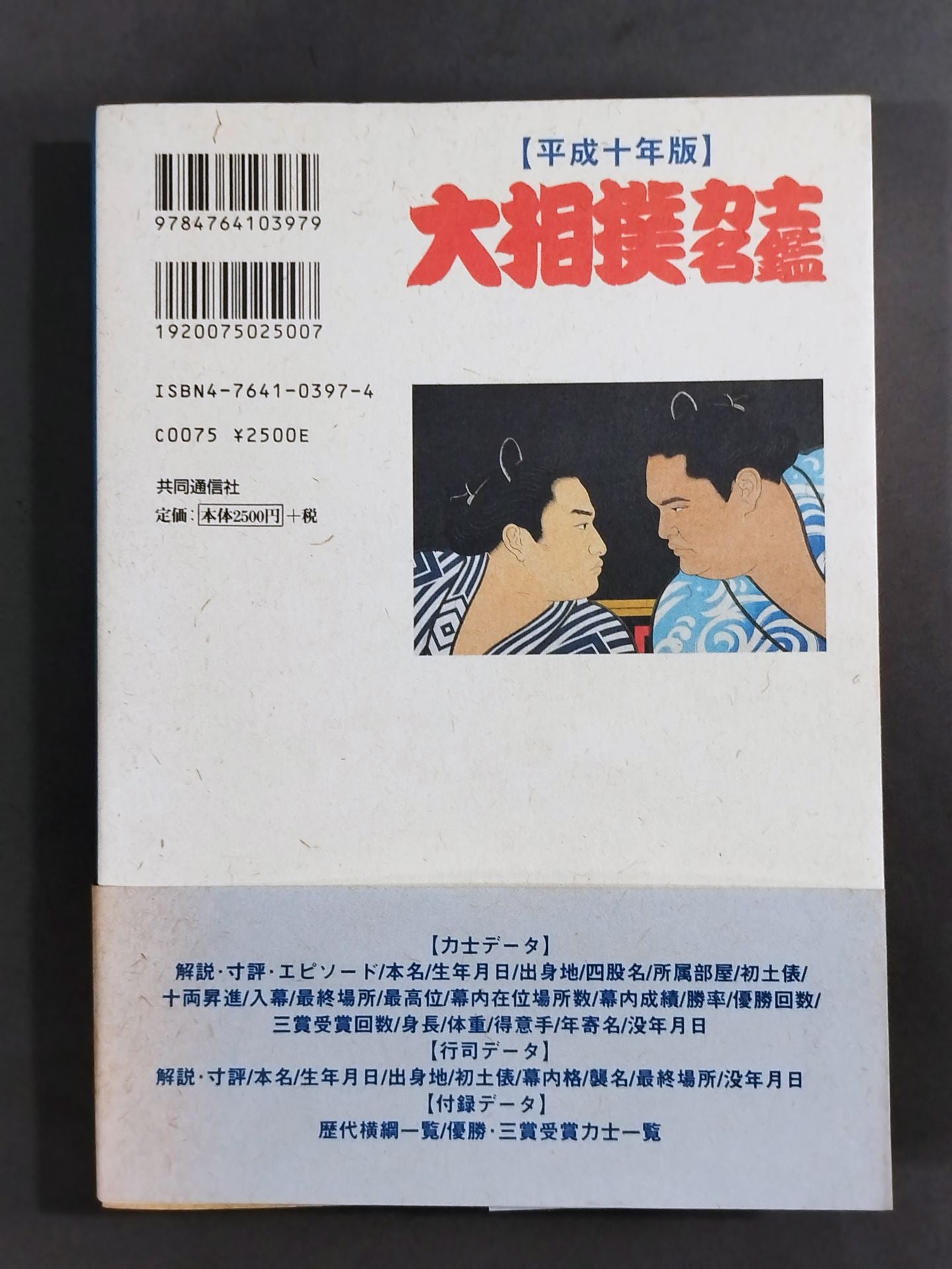 Heisei 10 edition Sumo wrestler  directory