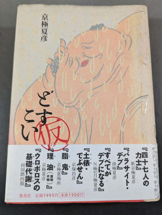 Dosukoi (tentative)