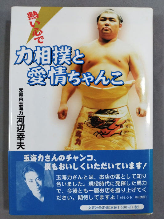 With a hot heart, wrestling and affection chanko