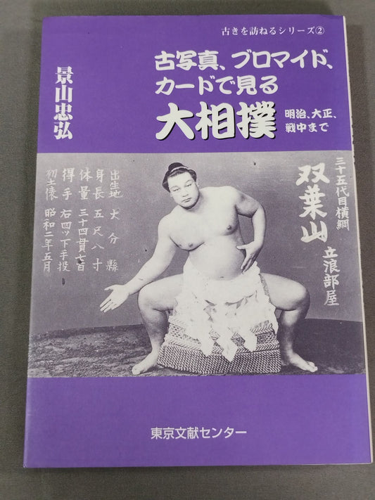 古写真、ブロマイド、カードで見る 大相撲