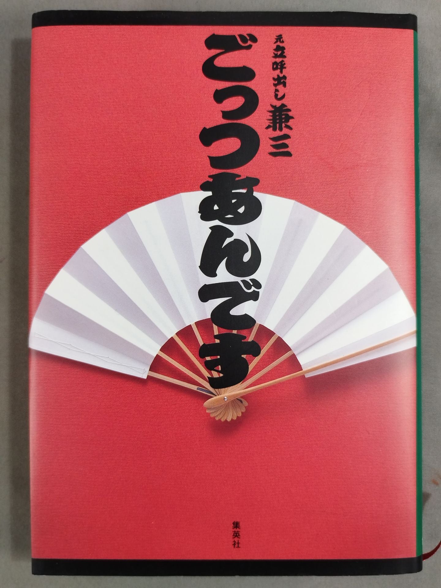 ごっつあんです