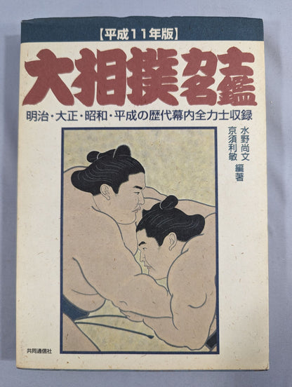 【平成十一年度版】大相撲力士名鑑 明治・大正・昭和・平成の歴代幕内全力士収録