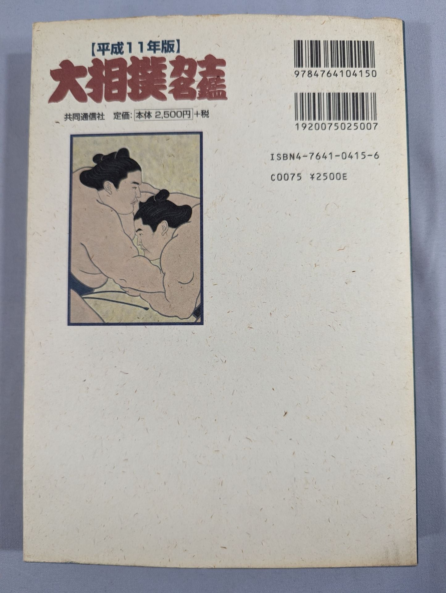 【平成十一年度版】大相撲力士名鑑 明治・大正・昭和・平成の歴代幕内全力士収録