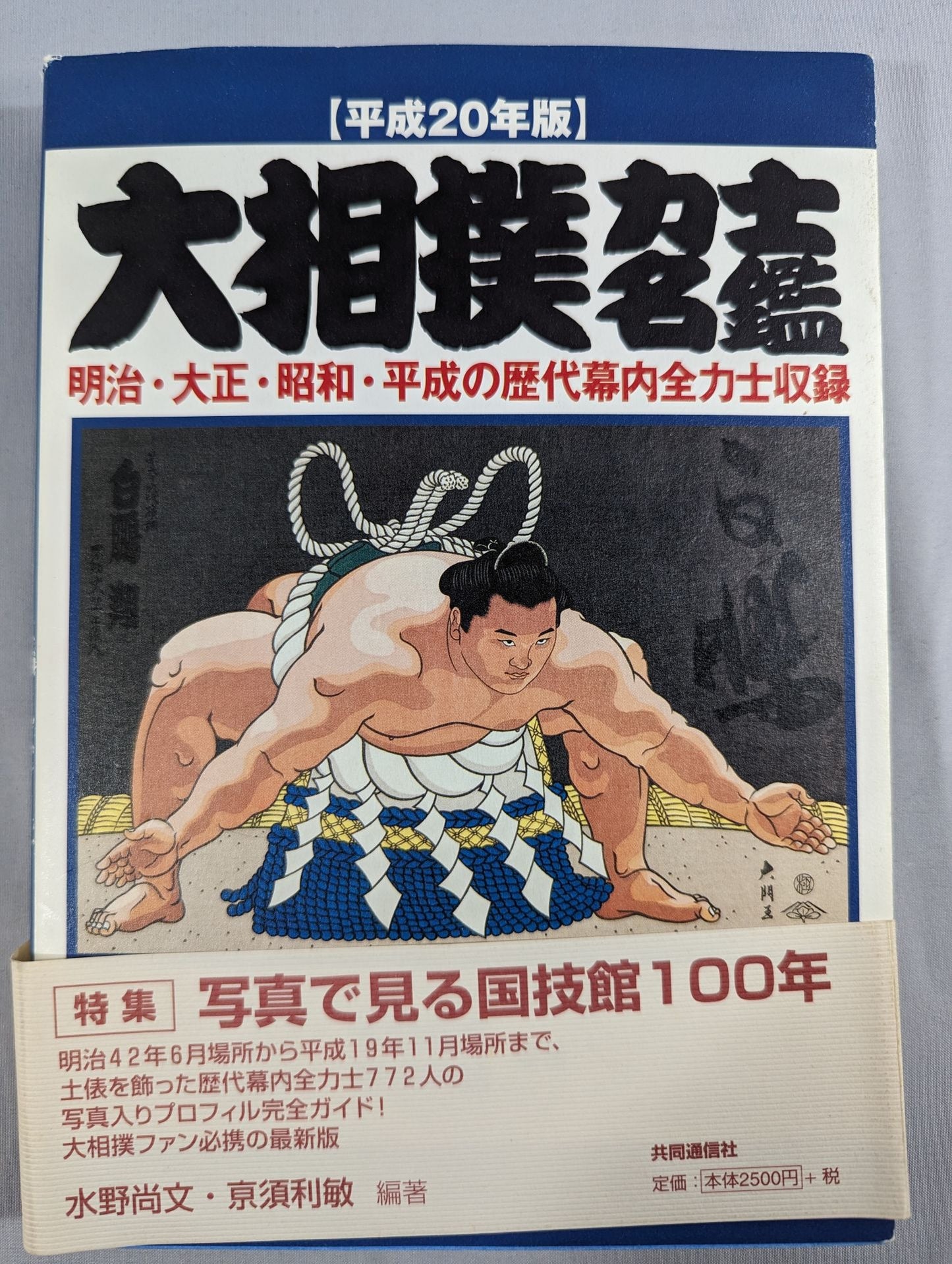 【平成二十年版】 大相撲力士名鑑 明治・大正・昭和・平成の歴代幕内全力士収録