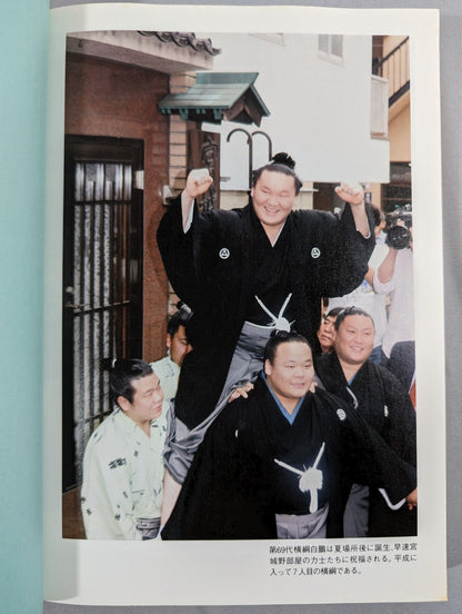 【平成二十年版】 大相撲力士名鑑 明治・大正・昭和・平成の歴代幕内全力士収録