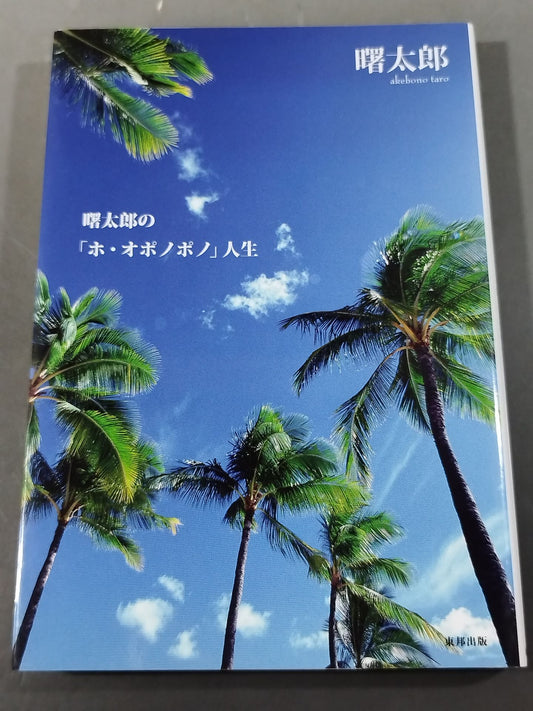 曙太郎の「ホ・オポノポノ」人生