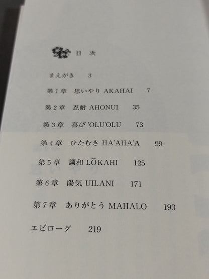 曙太郎の「ホ・オポノポノ」人生