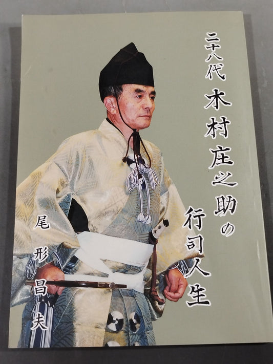 二十八代 木村庄之助の行司人生