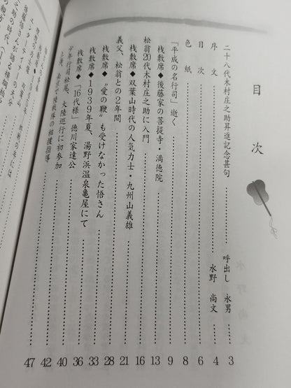 二十八代 木村庄之助の行司人生