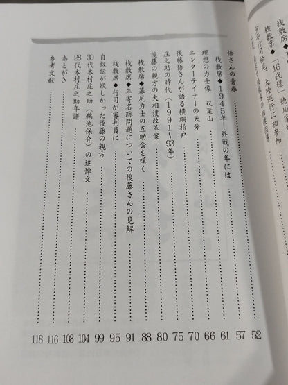 二十八代 木村庄之助の行司人生