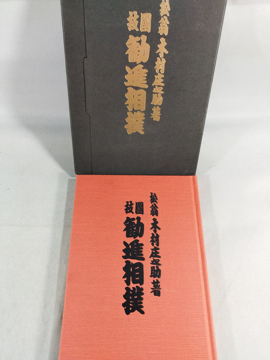 松翁 木村庄之介著 國技勧進相撲