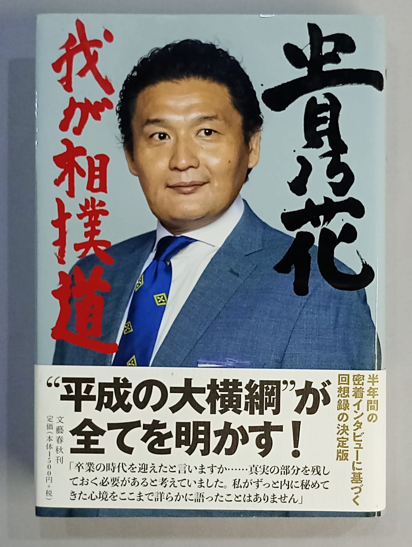 Takanohana  My Sumo Way