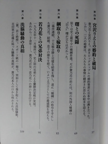 Takanohana  My Sumo Way