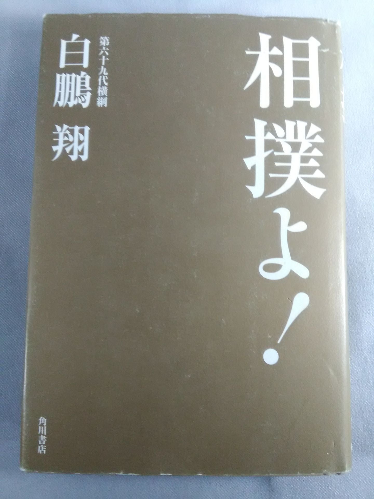 相撲よ!