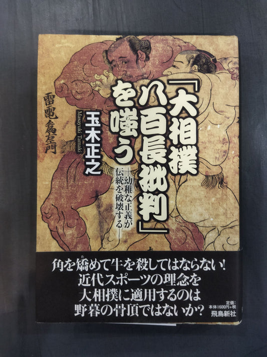 Criticism of "sumo match-fixing"