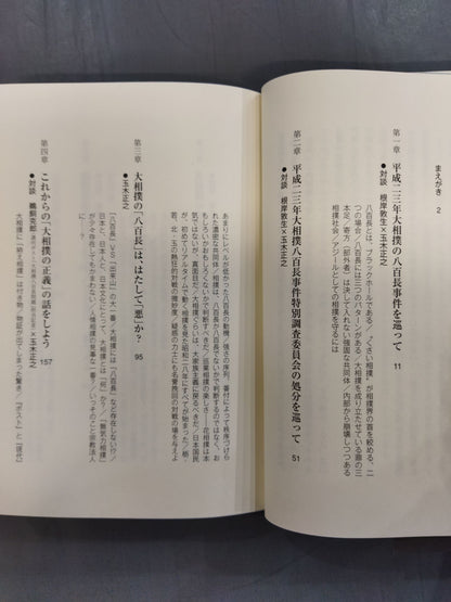 Criticism of "sumo match-fixing"