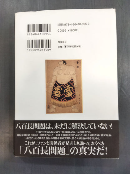 Criticism of "sumo match-fixing"